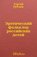 Эротический фольклор российских детей (СИ) - Рублев Сергей Анатольевич
