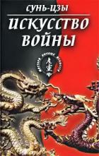 Искусство войны - Цзы Сунь