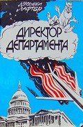 Директор департамента - Качанов Владлен Евгеньевич