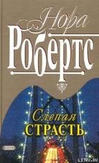 Слепая страсть - Робертс Нора