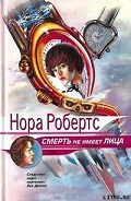 Смерть не имеет лица (Преданность смерти) - Робертс Нора
