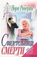 Свидетельница смерти (Театр смерти, Убийство на "бис") - Робертс Нора