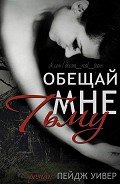Обещай мне тьму (ЛП) - Уивер Пейдж
