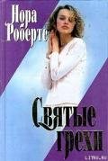 Святые грехи - Робертс Нора