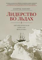 Лидерство во льдах. Антарктическая одиссея Шеклтона - Лансинг Альфред
