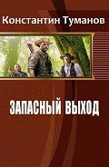 Запасный выход (СИ) - Туманов Константин