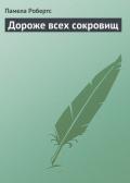 Дороже всех сокровищ - Робертс Памела
