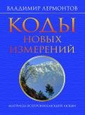 Коды новых измерений. Матрицы Всепроницающей Любви - Лермонтов Владимир Юрьевич