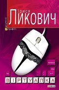 Віртуалка - Ликович Ірися