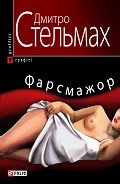 Фарс-мажор - Стельмах Дмитро