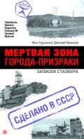  Мертвая зона. Города-призраки: записки Сталкера - Гурьянова Лиля