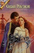 Леди Стойкость - Робинсон Сьюзен