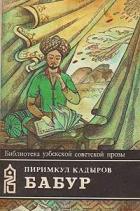 Бабур (Звездные ночи) - Кадыров Пиримкул