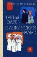 Пушкинский вальс - Прилежаева Мария Павловна