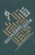 Посредине пути - Леви Ахто