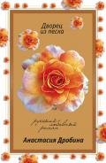 Дворец из песка - Дробина Анастасия