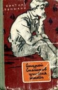 Андрей Снежков учится жить - Баныкин Виктор Иванович