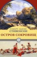 Остров сокровищ. Хроника капитана Блада (ил.) - Стивенсон Роберт Льюис