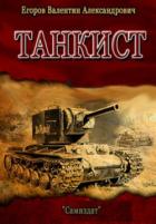 Танкист (СИ) - Егоров Валентин Александрович