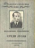 Среди лесов - Тендряков Владимир Федорович