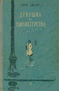 Девушка из министерства - Адамян Нора Георгиевна