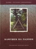 Камушек на ладони. Латышская женская проза - Индране Илзе