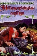 Недоверчивые сердца - Роджерс Мэрилайл