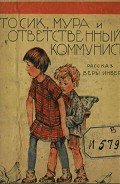 Тосик, Мура и « ответственный коммунист» - Инбер Вера Михайловна
