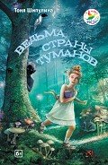Ведьма Страны Туманов - Шипулина Тоня