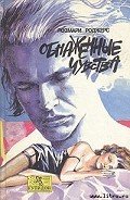 Обнаженные чувства - Роджерс Розмари