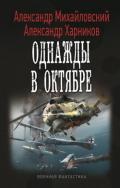 Однажды в Октябре - Михайловский Александр Борисович