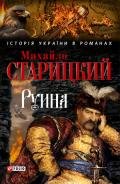 Руина - Старицкий Михаил Петрович
