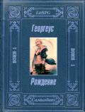 Рождение (СИ) - "Георгеус"