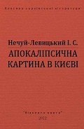 Апокаліпсична картина в києві - Нечуй-Левицький Іван Семенович