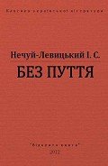 Без пуття - Нечуй-Левицький Іван Семенович