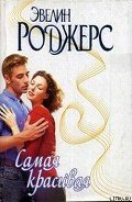 Самая красивая - Роджерс Эвелин