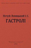 Гастролі - Нечуй-Левицький Іван Семенович