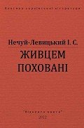 Живцем поховані - Нечуй-Левицький Іван Семенович