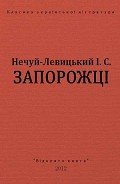 Запорожці - Нечуй-Левицький Іван Семенович