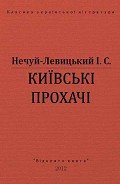 Київські прохачі - Нечуй-Левицький Іван Семенович