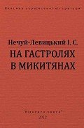 На гастролях в Микитянах - Нечуй-Левицький Іван Семенович
