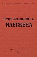 Навіжена - Нечуй-Левицький Іван Семенович