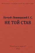 Не той став - Нечуй-Левицький Іван Семенович