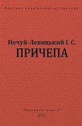 Причепа - Нечуй-Левицький Іван Семенович