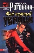 Мой нежный убийца - Рогожин Михаил