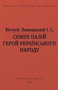 Семен Палій герой українського народа - Нечуй-Левицький Іван Семенович