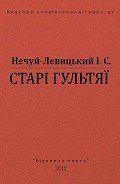 Старі гультяї - Нечуй-Левицький Іван Семенович