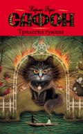 Трилогия тумана (авторский сборник) - Сафон Карлос Руис