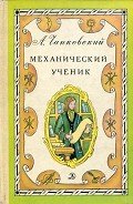 Механический ученик - Чапковский Александр Вениаминович
