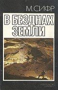 В безднах Земли - Сифр Мишель